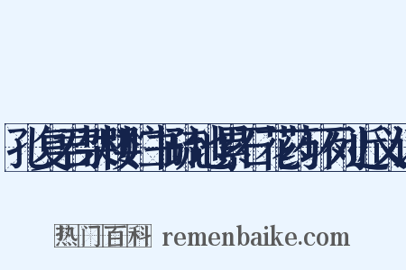 孔复君架楼贮书疏地累石花药环列近义词是什么意思的图片